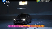 “唯自己 可追随”广汽Acura（讴歌）CDX光芒上市