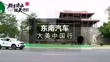 东南DX7 探美中国行，30天环游福建--泉州站